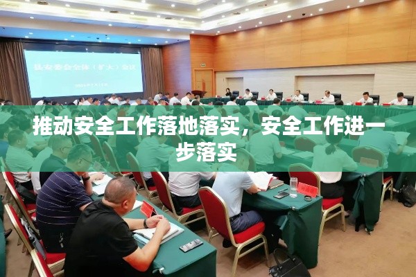 推动安全工作落地落实，安全工作进一步落实 