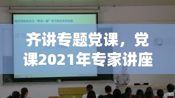 齐讲专题党课，党课2021年专家讲座 