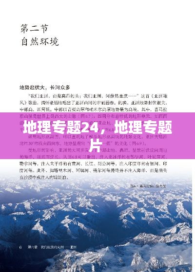 地理专题24，地理专题片 