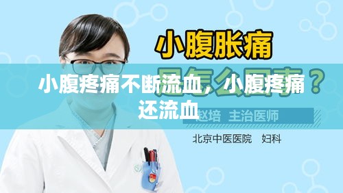小腹疼痛不断流血，小腹疼痛还流血 