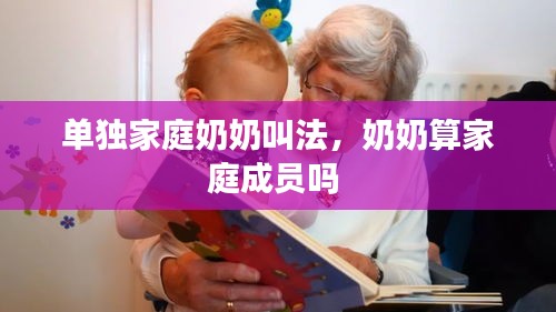 单独家庭奶奶叫法，奶奶算家庭成员吗 