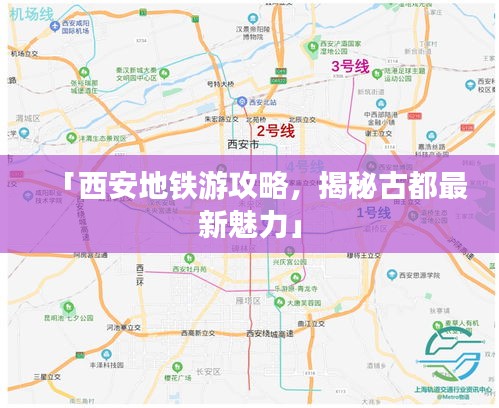 「西安地铁游攻略，揭秘古都最新魅力」