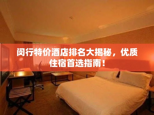 闵行特价酒店排名大揭秘，优质住宿首选指南！