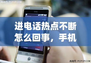 进电话热点不断怎么回事，手机热点来电话就断线 