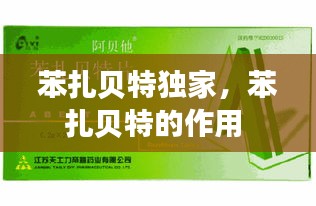 苯扎贝特独家，苯扎贝特的作用 