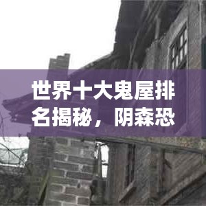 世界十大鬼屋排名揭秘，阴森恐怖，你敢挑战吗？