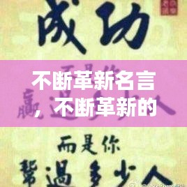 不断革新名言，不断革新的近义词 