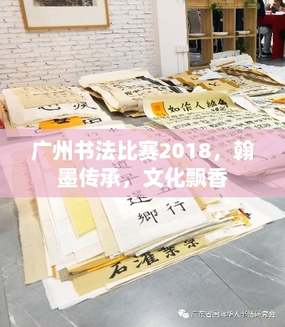 广州书法比赛2018，翰墨传承，文化飘香
