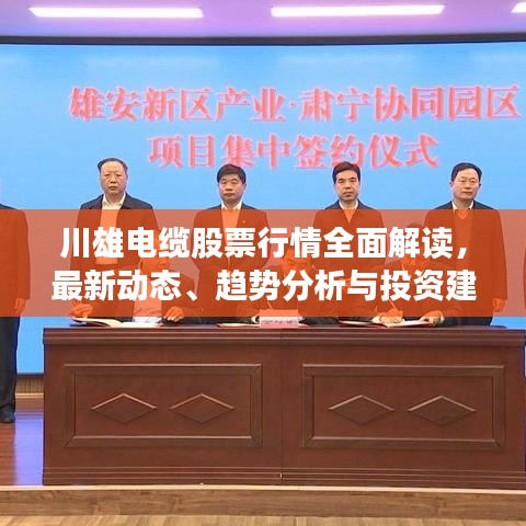 川雄电缆股票行情全面解读，最新动态、趋势分析与投资建议