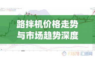 路拌机价格走势与市场趋势深度解析