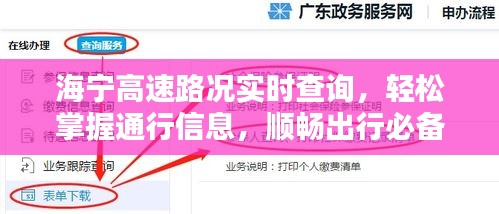 海宁高速路况实时查询，轻松掌握通行信息，顺畅出行必备指南