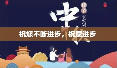 祝您不断进步，祝愿进步 