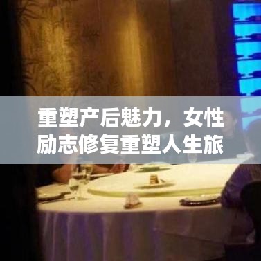 重塑产后魅力，女性励志修复重塑人生旅程