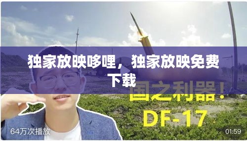 独家放映哆哩，独家放映免费下载 