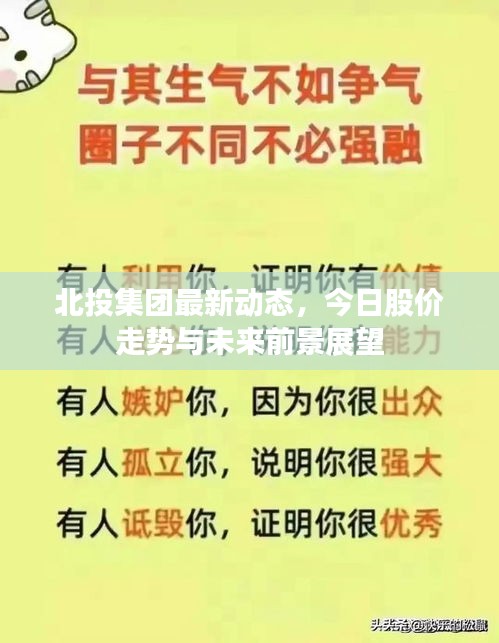 北投集团最新动态，今日股价走势与未来前景展望