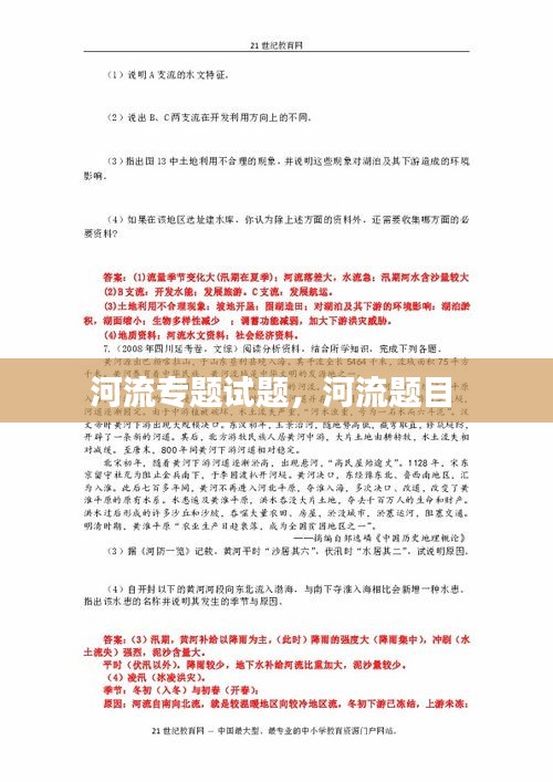 河流专题试题，河流题目 