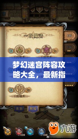 梦幻迷宫阵容攻略大全，最新指南助你轻松通关！