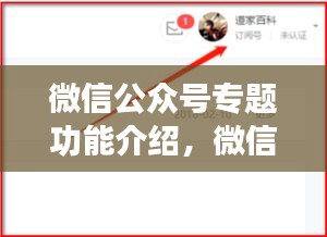 微信公众号专题功能介绍，微信公众号专栏是什么意思 