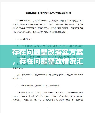 存在问题整改落实方案，存在问题整改情况汇报 