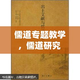 儒道专题教学，儒道研究 