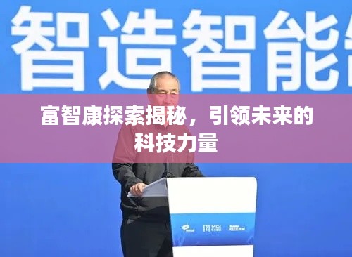 富智康探索揭秘，引领未来的科技力量