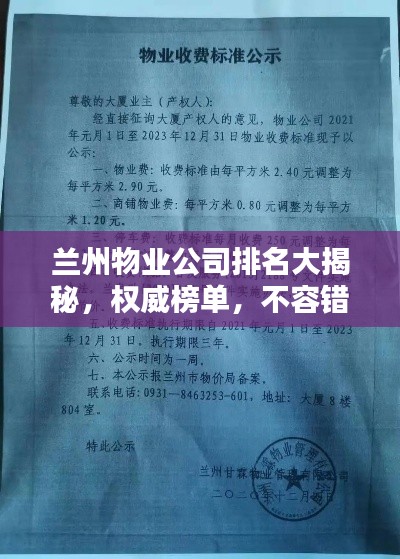 兰州物业公司排名大揭秘，权威榜单，不容错过！