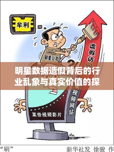 明星数据造假背后的行业乱象与真实价值的探寻