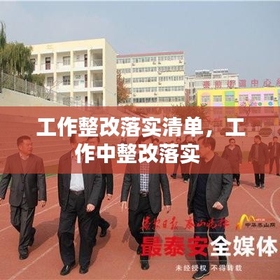工作整改落实清单，工作中整改落实 