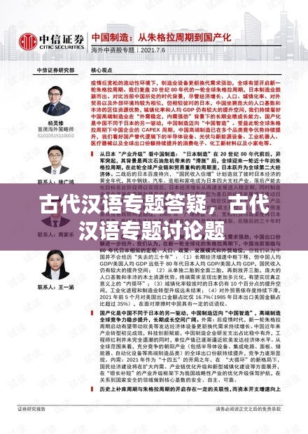 古代汉语专题答疑，古代汉语专题讨论题 