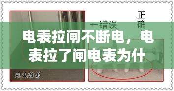 电表拉闸不断电，电表拉了闸电表为什么灯还闪烁 