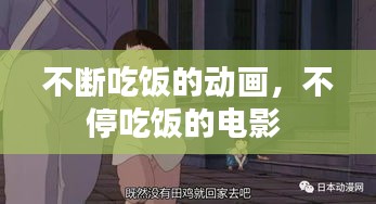 不断吃饭的动画，不停吃饭的电影 