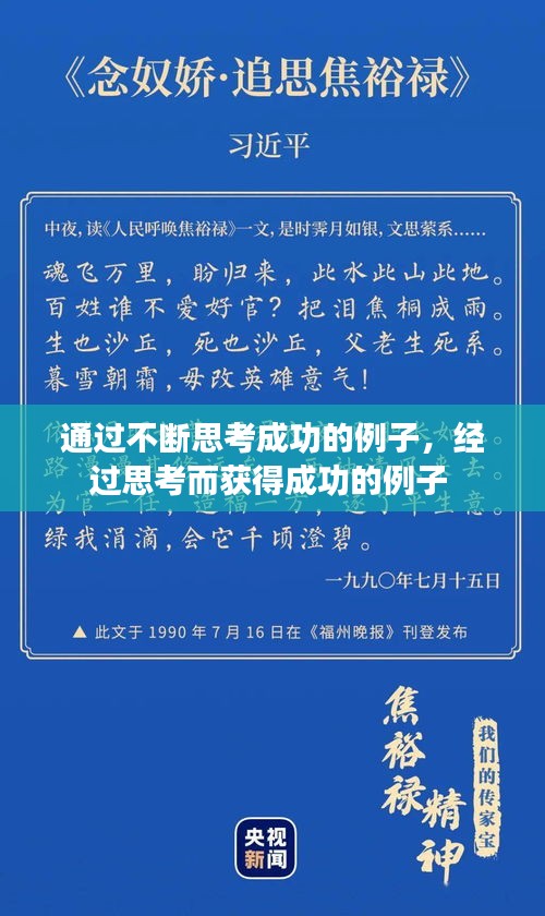 通过不断思考成功的例子，经过思考而获得成功的例子 