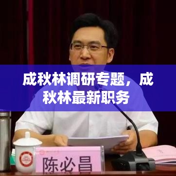 成秋林调研专题，成秋林最新职务 