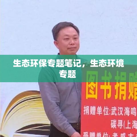 生态环保专题笔记，生态环境专题 