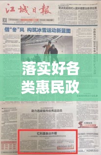 落实好各类惠民政策落实，落实惠民政策实施方案 