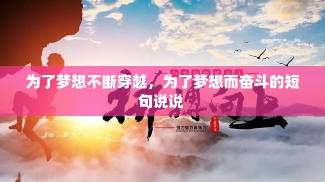 为了梦想不断穿越，为了梦想而奋斗的短句说说 