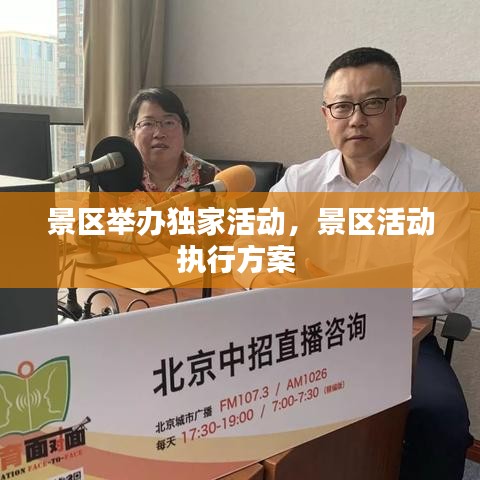 景区举办独家活动，景区活动执行方案 