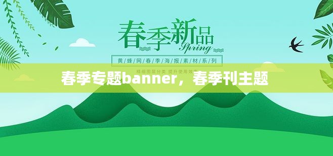春季专题banner，春季刊主题 