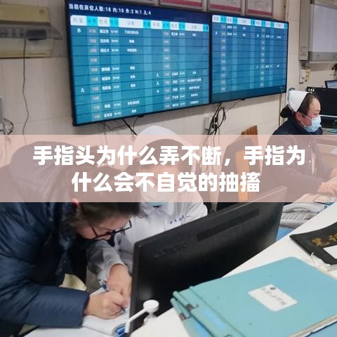 手指头为什么弄不断，手指为什么会不自觉的抽搐 