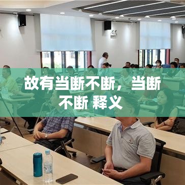 故有当断不断，当断不断 释义 