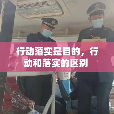行动落实是目的，行动和落实的区别 