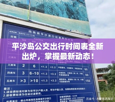 平沙岛公交出行时间表全新出炉，掌握最新动态！