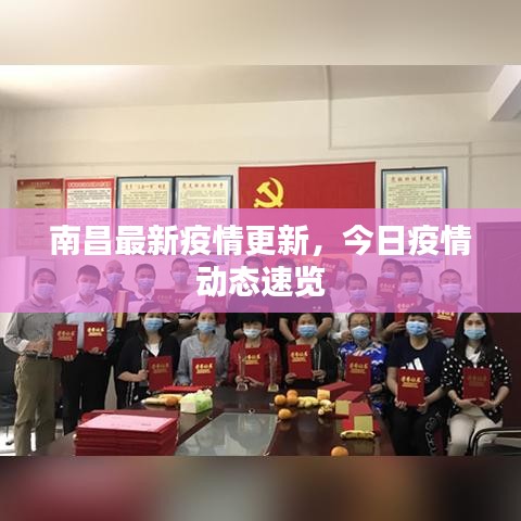 南昌最新疫情更新，今日疫情动态速览