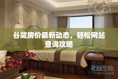 谷陇房价最新动态，轻松网站查询攻略