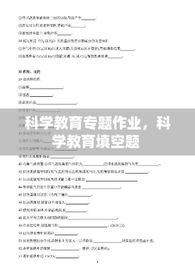 科学教育专题作业，科学教育填空题 