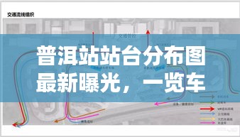 普洱站站台分布图最新曝光，一览车站全貌及详细概述