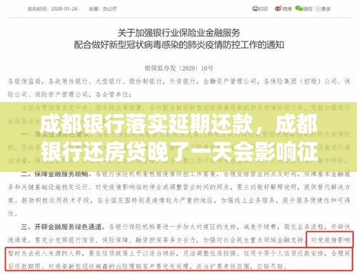 成都银行落实延期还款，成都银行还房贷晚了一天会影响征信吗 