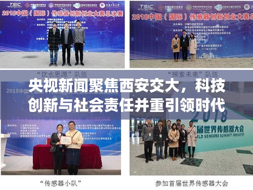 央视新闻聚焦西安交大，科技创新与社会责任并重引领时代风潮
