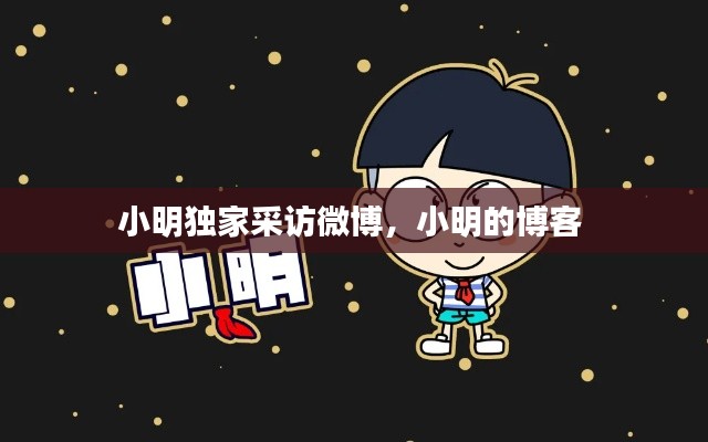 小明独家采访微博，小明的博客 