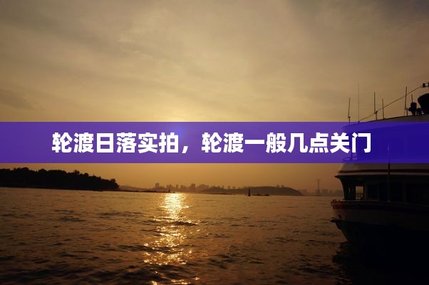 轮渡日落实拍，轮渡一般几点关门 